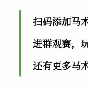 線上觀賽贏好禮，場地障礙賽大滿貫精彩不斷